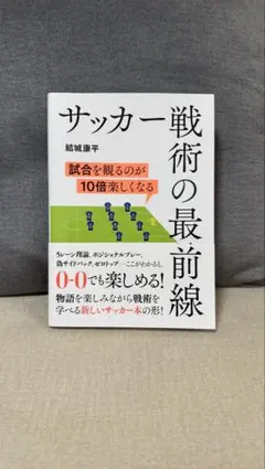 サッカー戦術の最前線