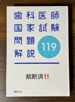2026年最新】116回歯科医師国家試験問題解説の人気アイテム - メルカリ