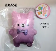MY　Colorｓ　BEAR　パープル✕グレープ　マイカラーベア　キーホルダー