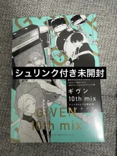 【新品・未開封】ギヴン10th mix アニメDVDつき限定版