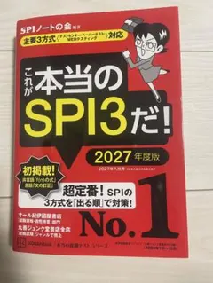 これが本当のSPI3だ！ 2027年度版