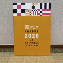 嵐フェスARAFES 2020 パンフレット
