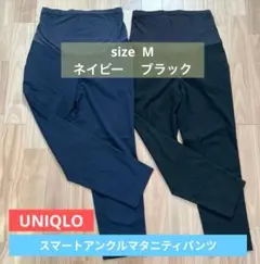 ユニクロ　スマートアンクルマタニティパンツ　M 黒　ネイビー　UNIQLO