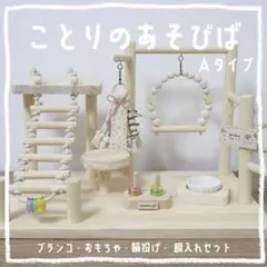 ことりのあそびば Bタイプ 文鳥 インコ おもちゃ バードアスレチック