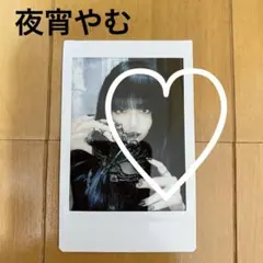 2025年最新】夜宵やむ チェキの人気アイテム - メルカリ