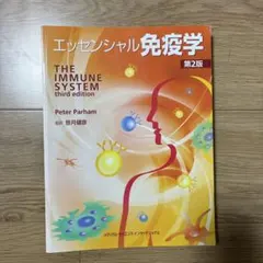 エッセンシャル免疫学 第3版 - メルカリ