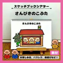 保育教材 スケッチブックシアター