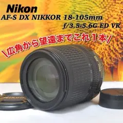 万能ズームレンズ◇Nikon AF-S 18-105mm VR◇広角ズームレンズ - メルカリ