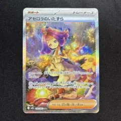 【極美品】 アセロラのいたずら SAR 《即日発送》