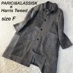【美品】パーリッシィクラシスク　ハリスツイード　パッチワーク　ステンカラーコート
