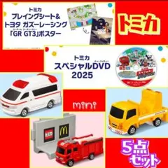 マクドナルド ハッピーセット★トミカ★1弾＆2弾 2025☆スペシャルDVD付きのサムネイル