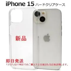 即日新品「クリア」iPhone15/iPhone 15用シンプルなハードケース