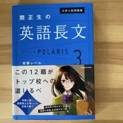 大学入試問題集 関正生の英語長文ポラリス[3 発展レベル]のサムネイル