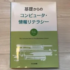 基礎からのコンピュータ・情報リテラシー