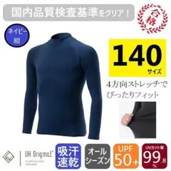 アンダーシャツ 140 紺 ネイビー 長袖インナー UV防止 子供 キッズ 野球