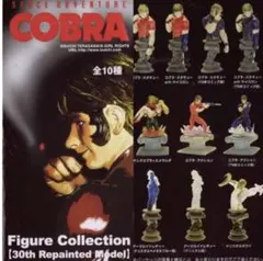 『コブラ　フィギュアコレクション　30周年リペイントモデル』10個BOX コブラ フィギュアコレクション 30周年リペイントモデル10種類BOX