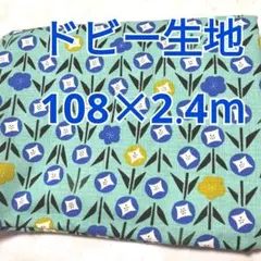 丸いお花柄 ドビー生地 2.4m！ コスモテキスタイル エメグリ系 ラスト