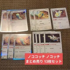 ポケモンカード ノココッチ ノコッチ まとめ売り 13枚セット「10」のサムネイル