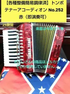 【即演奏可】TOMBO T80B アコーディオン 整備簡易調律済 TOMBO Accordix A-120 Electric Accordion(og081) test［organ69