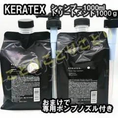 詰替】ハホニコ ケラテックス シャンプー・トリートメント 各1000
