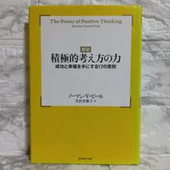 積極的考え方の力 新訳 成功と幸福を手にする17の原則