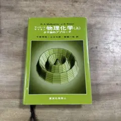 乱れの物理学 J.M.ザイマン 丸善株式会社 - メルカリ