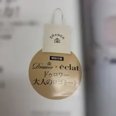 Drawer × éclat 特別付録 ロゴトートバッグ