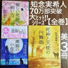 【★★雪様専用★★】『優しい死神の飼い方』『黒猫の小夜曲』『死神と天使