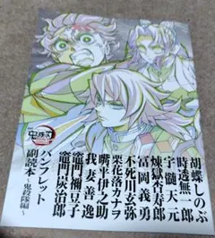 劇場版「鬼滅の刃 無限城編 第一章 猗窩座再来」パンフレット副読本～鬼殺隊編～