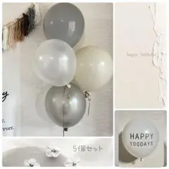 シンプル　灰色　お食い初め　100日　祝百日　百日祝い　バースデーバルーン　北欧