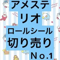 アメステリオロールシール切り売り♡