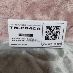 スマートダムデンモク専用バッテリー☆TM-PB4CA☆純正