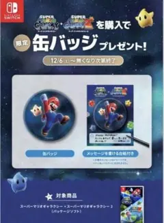 スーパーマリオギャラクシー＋ギャラクシー2　購入特典のサムネイル