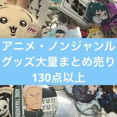 アニメ・ノンジャンルグッズ大量まとめ売り　⑥
