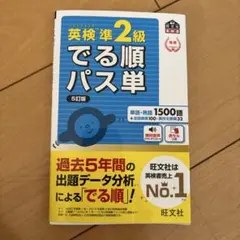 英検準2級 でる順パス単 5訂版