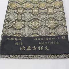 しょうざん 創作切嵌 袋帯 結城紬 米沢紅花 金彩 正絹 お太鼓柄 H714 
