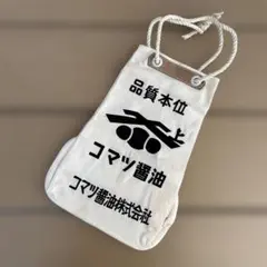 コマツ醤油 酒袋 昭和レトロ 酒屋バッグ 帆布 キャンバス 蔵出し ヴィンテージのサムネイル