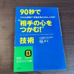 90秒で"相手の心をつかむ!"技術