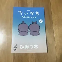 映画 ちいかわ 人魚の島のひみつ 入場者特典 ひみつ本