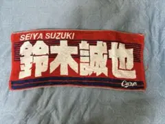 鈴木誠也 応援タオル 赤白