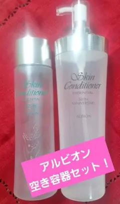 ALBION♥️ スキコン　50周年限定ボトル　空き容器セット！