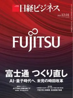 日経ビジネス最新12.01号