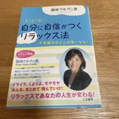 たった1分！自分に自信がつくリラックス法 田中ウルヴェ京