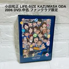 ★会員限定 小田和正 / LIFE-SIZE KAZUMASA ODA 2008 小田和正 LIFE-SIZE KAZUMASA ODA 2008 DVD 中古 - メルカリ