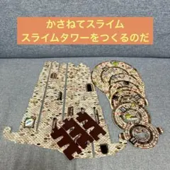 2026年最新】かさねてスライムタワーの人気アイテム - メルカリ