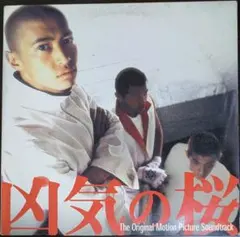 美品 2LP 凶気の桜 ORIGINAL SOUNDTRACK サントラレコード m14535826040_1.jpg?1729057267