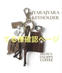 てる様 じゃらじゃらキーホルダー スヌーピー ブラウン　茶色