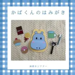 保育教材　かばくんのはみがき　歯磨きシアター　虫歯予防デー