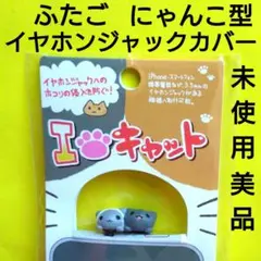 【未使用美品】にゃんこ型イヤホンジャックカバー　ふたご　ねこむらおたこのサムネイル