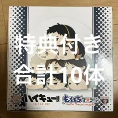 ハイキュー もちもちマスコット vol.2 BOX アニメイト特典付 完全未開封